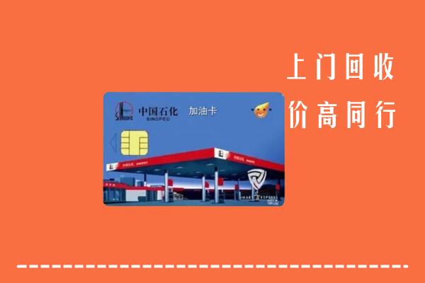 贺州高价回收加油卡